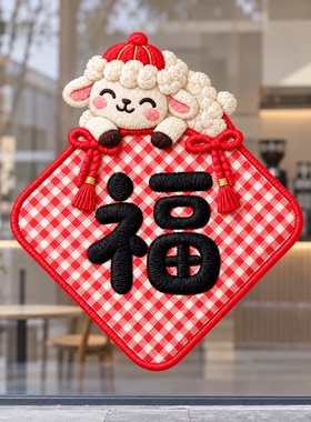 2027新年手工编织小羊福字玻璃贴膜新年过年装饰静电窗花贴纸布置