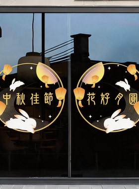 中秋装饰玻璃门贴纸商场