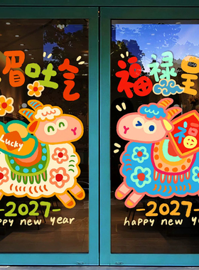 2027羊年春节玻璃窗花贴橱窗