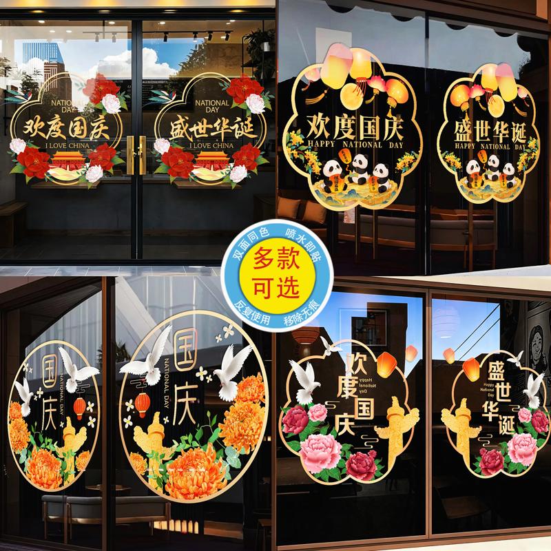 2026国庆节装饰中秋节玻璃贴氛围布置窗花窗贴静电贴玻璃贴纸门贴