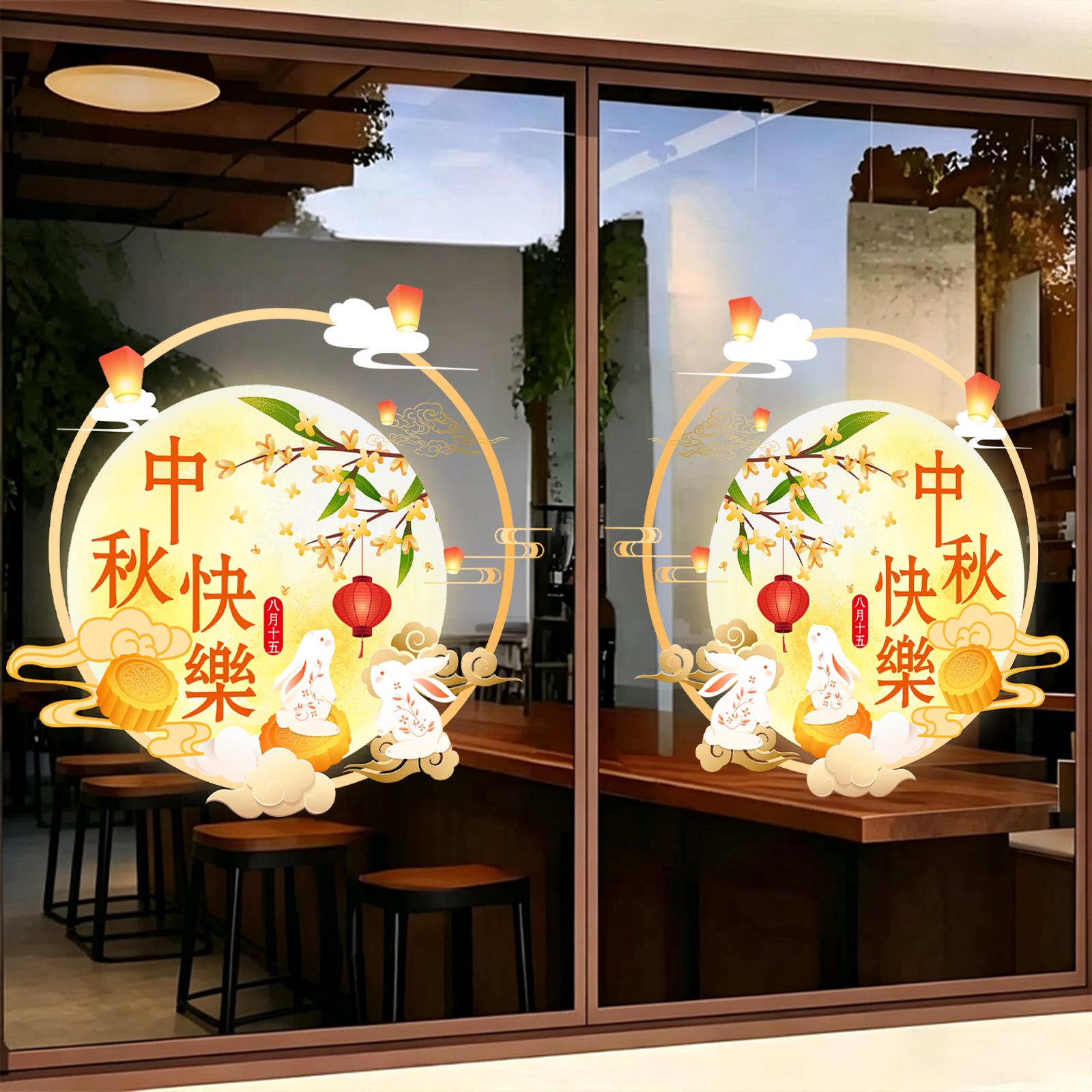 中秋节玻璃门贴纸氛围装