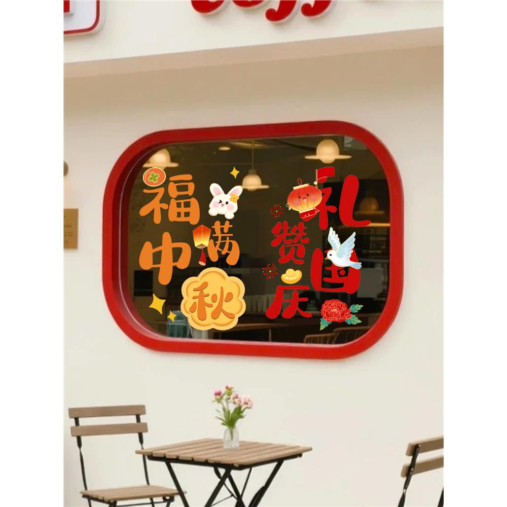 中秋国庆节快乐装饰静电