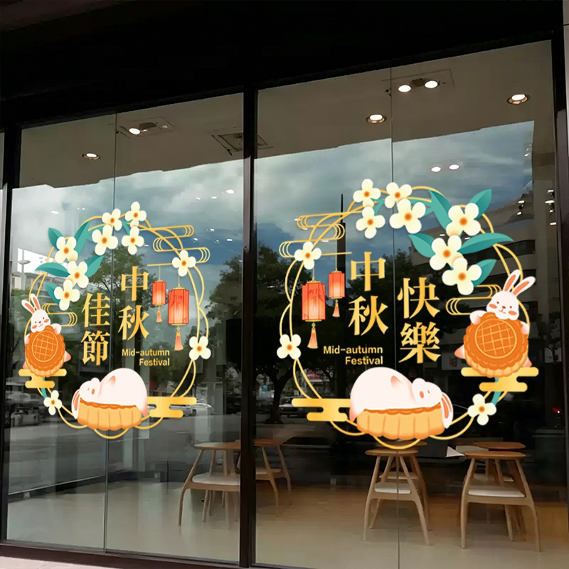 中秋节玻璃门贴纸餐饮酒