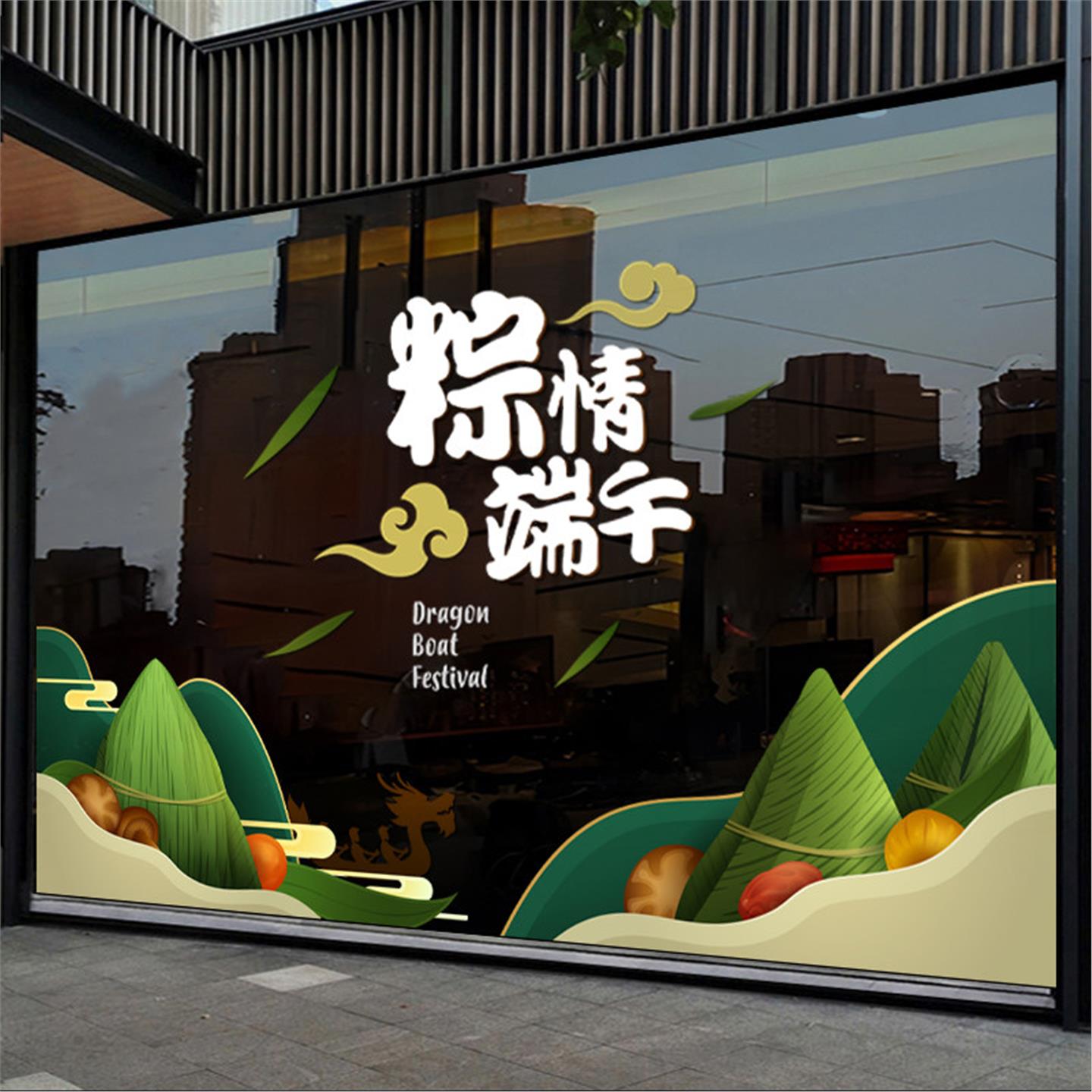 端午节玻璃橱窗装饰门贴纸商场餐厅酒店超市布置贴画粽子店静电贴