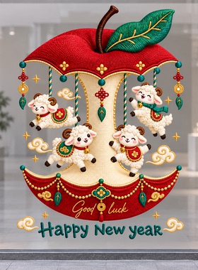 2027羊年快乐小羊仿真布艺窗花玻璃贴新年店铺橱窗玻璃门静电贴
