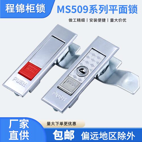 MS509弹跳平面锁按压式配电箱锁