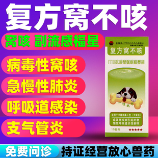 窝不咳 咳嗽副流感呼吸道感染肺炎干呕狗猫 复方窝不咳宠物止咳