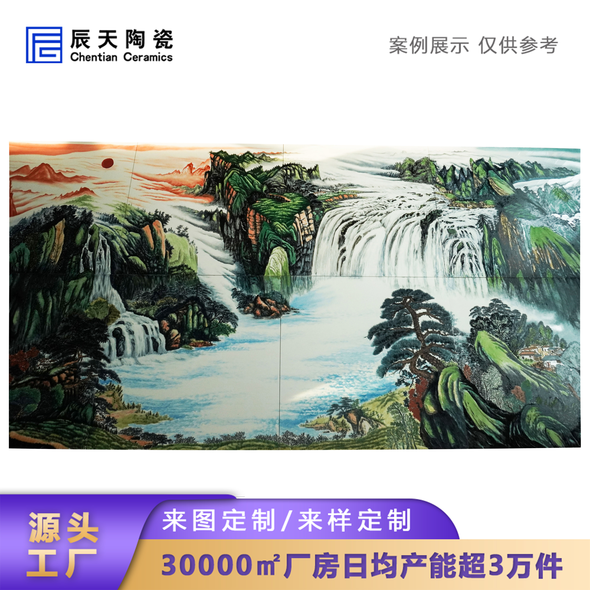辰天陶瓷中式山水瀑布壁画定制