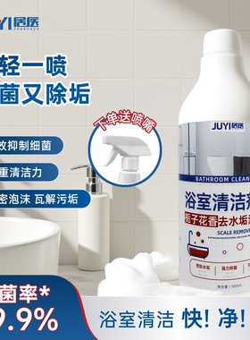 浴室清洁剂除水垢强力去污瓷砖玻璃水龙头卫生间马桶除菌除臭神器