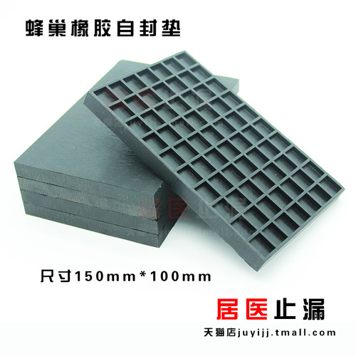 蜂巢自封垫100*150mm吸盘橡胶垫蜂窝胶片钢带拉紧带压堵漏工具