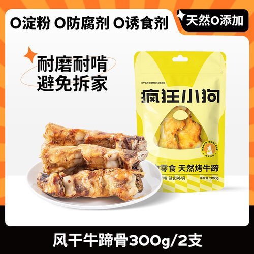 疯狂狗零食风干牛蹄骨 300g宠物零食香烤牛蹄磨牙洁齿骨头