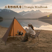 轻量化阻燃尼龙可折叠挡风布便携户外露营烧烤焚火防风三角形阵幕