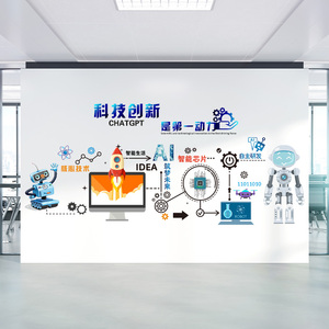 CHATGPT人工智能贴纸定制立体墙贴科技企业办公室文化背景墙装饰