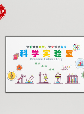 科学实验室墙面装饰学校定制化学