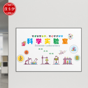 科学实验室墙面装饰贴纸少儿编程学校黑板报装饰墙贴定制化学贴纸