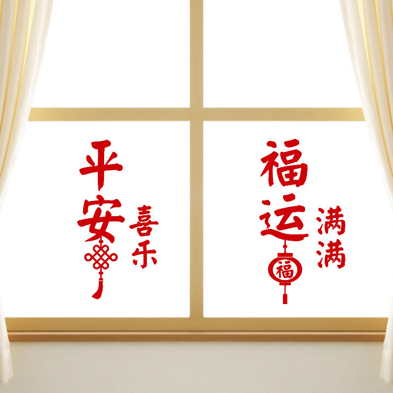 平安喜乐文字喜庆贴纸新年玻璃贴纸冰箱橱柜吉庆墙贴定制静电贴膜,家居饰品,软装墙贴,淘宝优惠券,粉丝福利购,淘宝优惠卷