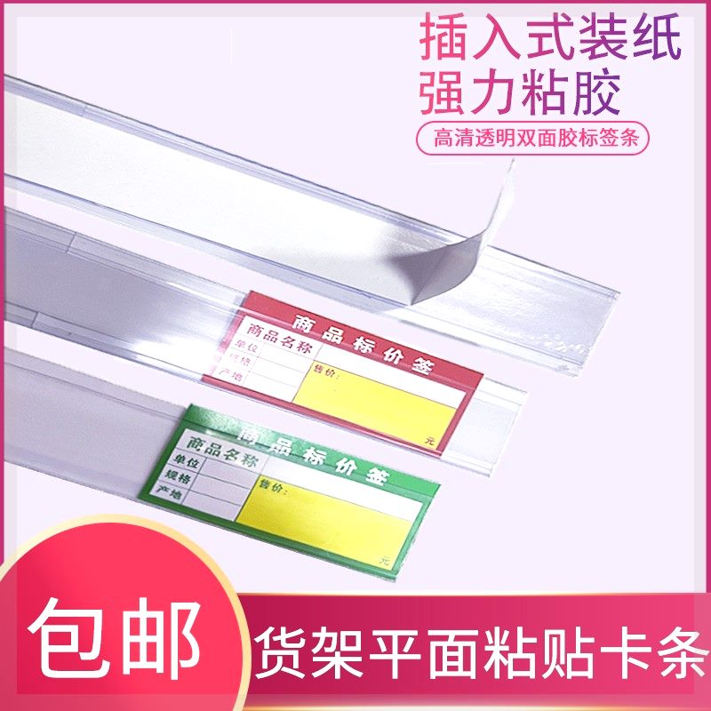 超市货架粘贴条标签条透明卡条药店平面塑料条价格条价签条标价条