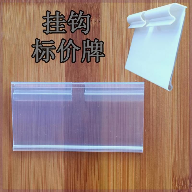 超市货架挂钩牌标签牌标价牌价格吊牌商品价签塑料牌透明标价条