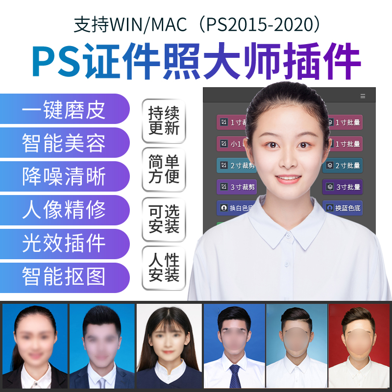 ps插件证件照素材一键裁剪排版磨皮换装换底色软件2021winmac完整