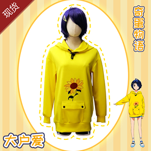 奇蛋物语cos卫衣大户爱cosplay动漫二次元可爱风男女卫衣服装