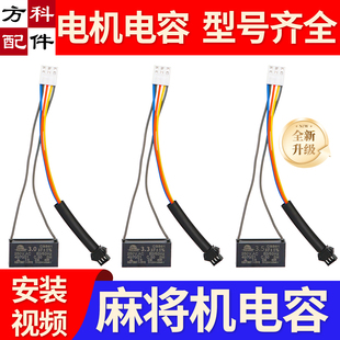 自动麻将机电机电容器麻烦机配件大全通用电机线大盘电动2.8uf3.0