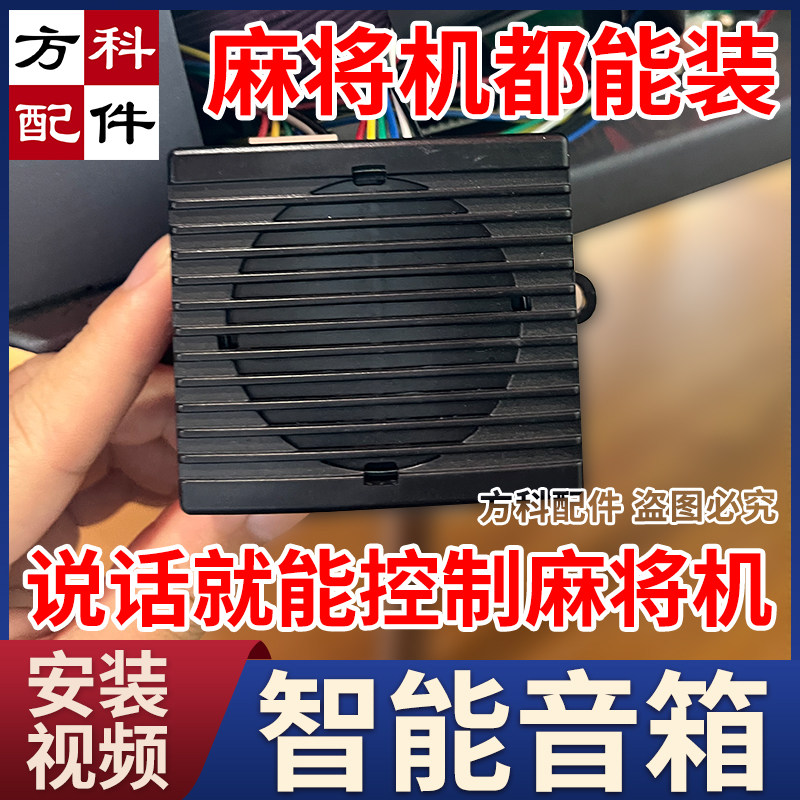 智能语音音箱控制调档位通用麻将机配件主板喇叭操作盘语音唤醒