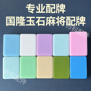 国隆玉石麻将菱形仿玉麻将机实心正磁麻将子配牌补缺配子补拍单配