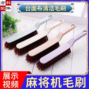 台面布毛刷专用刷子麻将配件长柄床刷除尘刷地毯刷沙发刷大清洁刷
