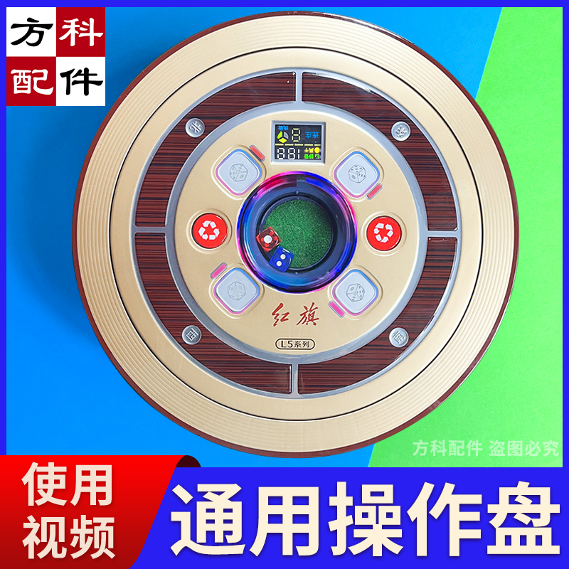全自动麻将机配件大全骰子盘麻将机操作盘总成色子盘通用型控制盘