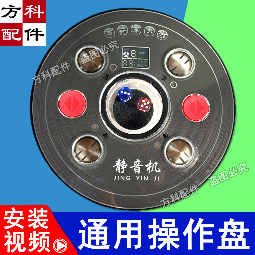 全自动麻将机配件大全骰子盘麻将机操作盘总成色子盘通用型控制盘图片