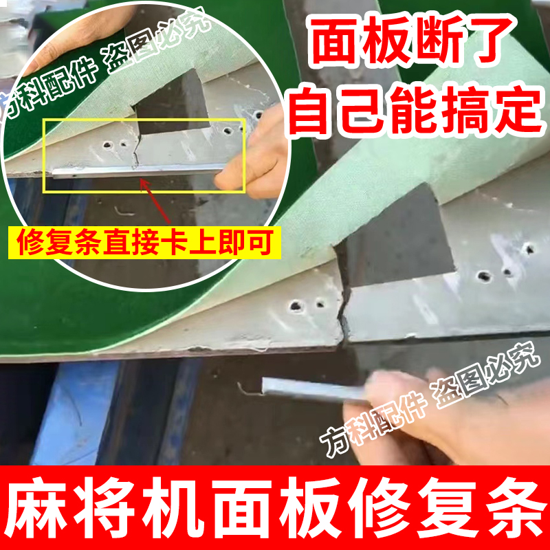 铝塑板修复条麻将机配件