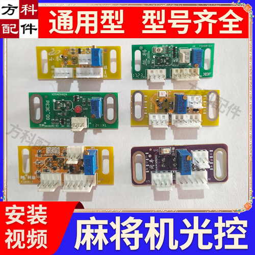 机头三插光控看牌光眼麻将机配件