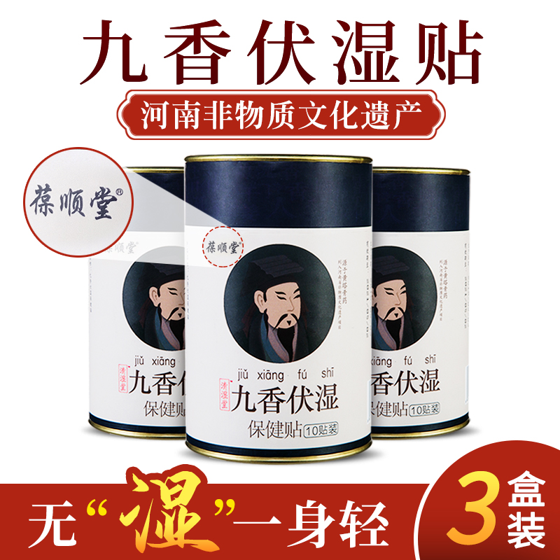 葆顺堂九香伏湿贴 【3盒装】【认准天猫】正品官网足贴肚脐贴男女