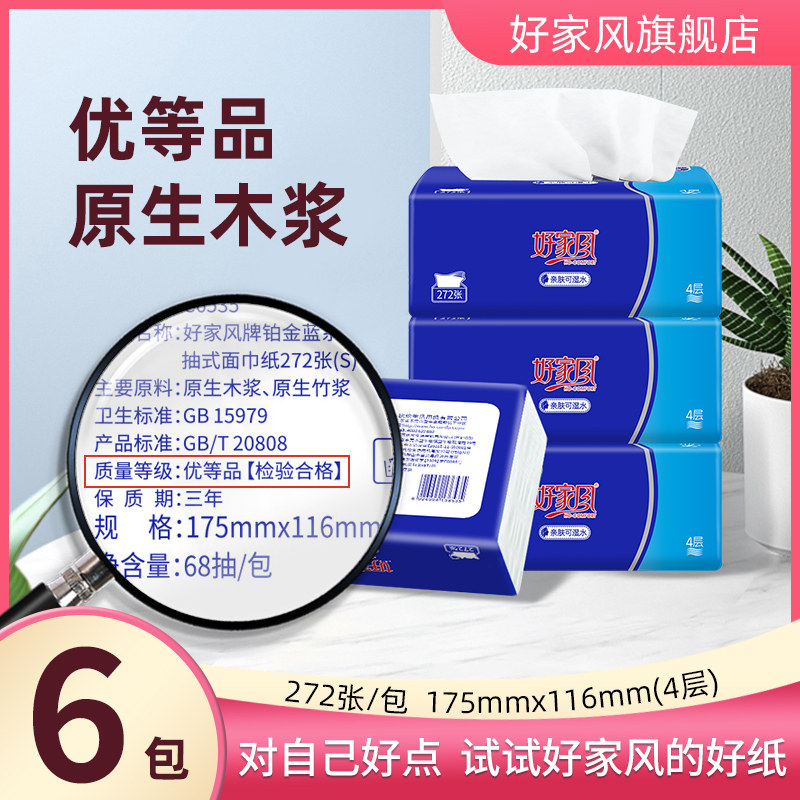 好家风36包抽纸4层272张/包优等品铂金蓝原生木浆S码家用餐巾纸巾高性价比高么？