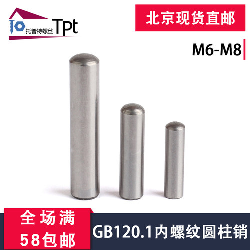 内螺纹圆柱销GB120.1中碳钢45#定位销/螺纹销/M6-M8 可淬火
