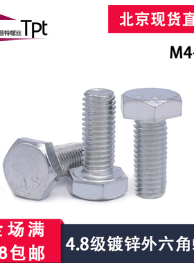 4.8级普通外六角螺栓螺丝螺钉 镀锌GB5871 GB5780 GB30/M4/M5