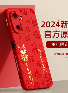 适用华为畅享60x手机壳龙年新年款华为优畅想50pro红色本命年20plus保护套10Z全包防摔5G液态硅胶SE高端外壳