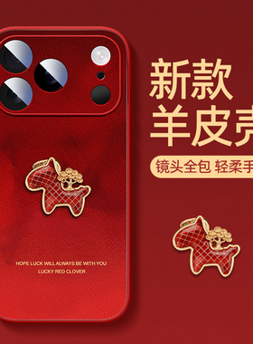 马年适用苹果17手机壳2026新年新款iphone17pormax红色防摔16pro小马15宝石小马14硅胶13本命年12保护套11潮