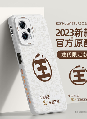 适用红米note12turbo手机壳小米note12pro+新款urbo防摔男潮创意十二极速版十硅胶redmi全包保护套外壳por+
