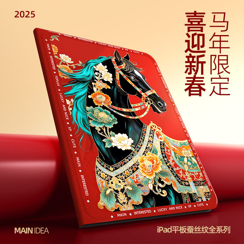 马年新年适用于ipadpro保护套新款ipad11防摔硅胶air6第十代黑马祥云mini6蚕丝纹5高级感9代全面屏外壳2/3/4