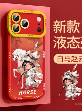 适用于苹果17pro马年新年手机壳2026超火17promax本命年红色iphone16赵云15生肖14高级感13爆款12保护套11男