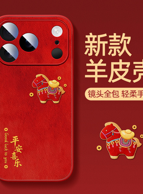 马年新年适用于iphone17promax手机壳红色2026新款超火17pro防摔16pro本命年小羊皮14喜庆13锦马12保护套11