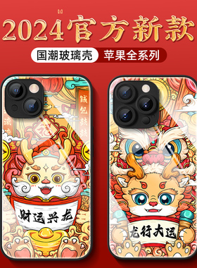 适用苹果15手机壳龙年新款iphone14promax全包防摔ip13mini高级感12pro新年11国潮8plus7/6s玻璃xs保护se2套3