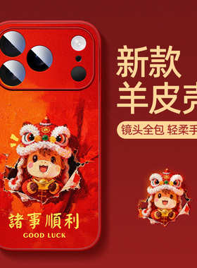 适用苹果17promax手机壳马年新年款iphone16pro高级感超火15防摔14小羊皮硅胶ip13超薄12红色保护套福马迎财