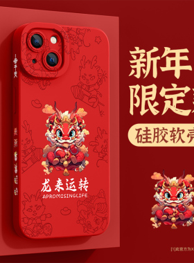 适用iPhone15pro手机壳2024新年款苹果14promax龙年ip13全包12mini硅胶11高级xs/xr防摔8plus/7红色6s保护套