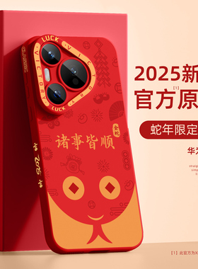 适用华为pura70手机壳2025新款蛇年适用华为pura70pro液态硅胶轻奢高级感p70散热pro亲肤手感红色爆款保护套