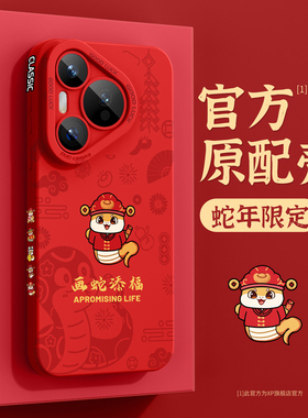 适用华为pura70手机壳新年款2025蛇年pura70pro高级感液态硅胶红色70ultra本命年底纹个性p70防摔散热保护套