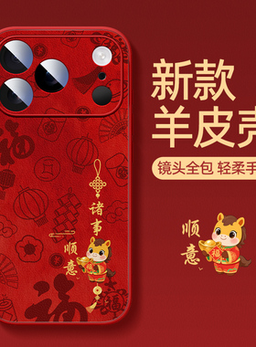 2026本命年红色适用于苹果17pro手机壳新年款iPhone16promax小羊皮15plus防摔14/13马年12财马顺途11保护套