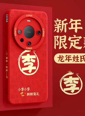 适用华为mate60pro手机壳新款2024龙年华为mate60por+姓氏液态硅胶红色外壳全包防摔秋冬外壳高级感保护套por