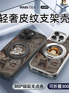适用于苹果16手机壳新款iphone15promax电镀皮纹高级感14plus磁吸旋转支架13pro路飞12支点ip11全包防摔外壳